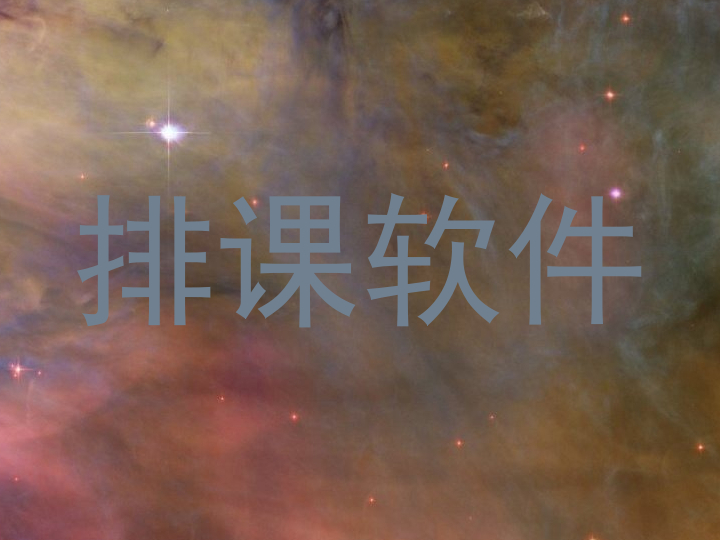 排课软件