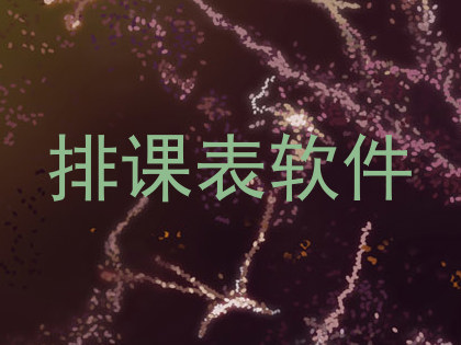 排课表软件