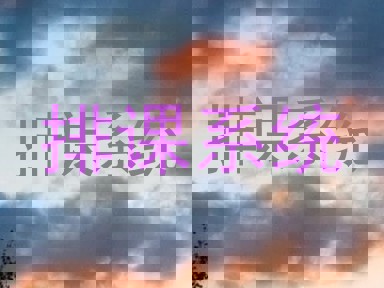排课系统