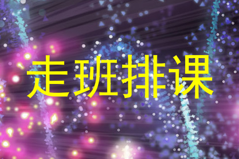 走班排课