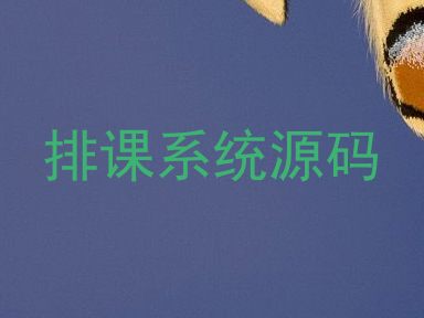 排课系统源码