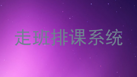 走班排课系统