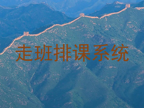 走班排课系统