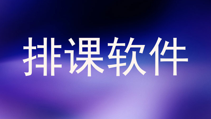 排课软件