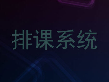 排课系统