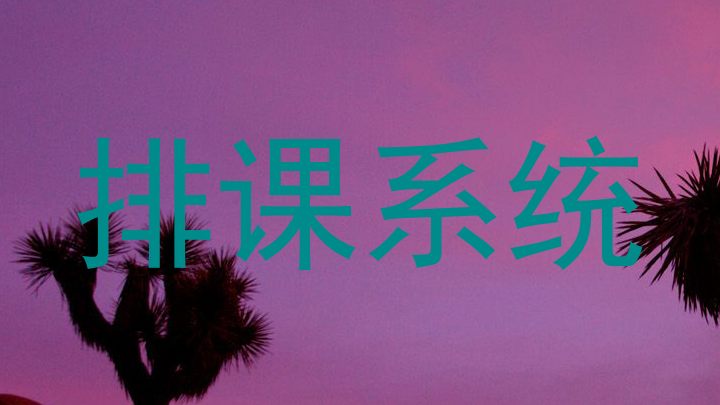 排课系统