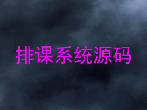 排课系统源码