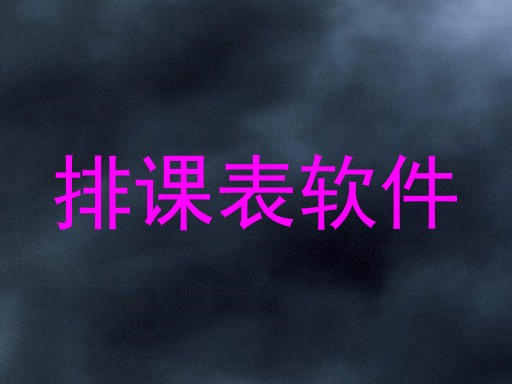 排课表软件