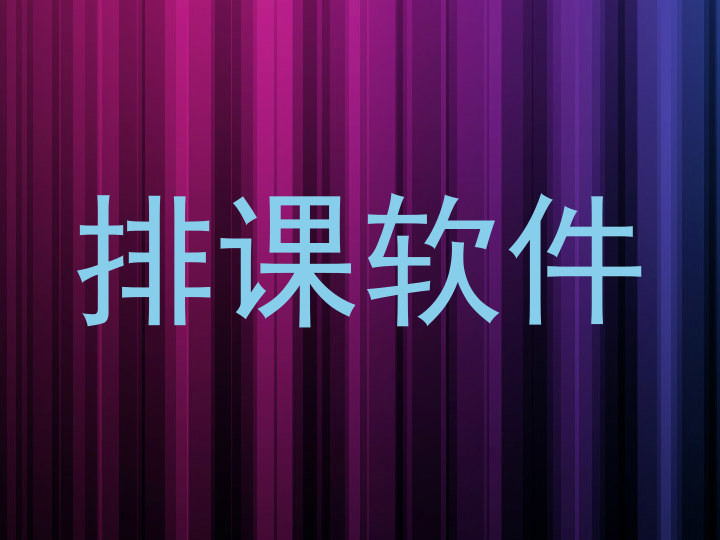 排课软件