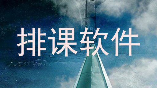 排课软件