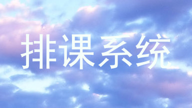 排课系统