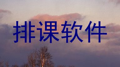 排课软件