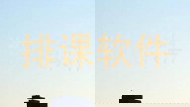 排课软件