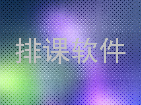 排课软件