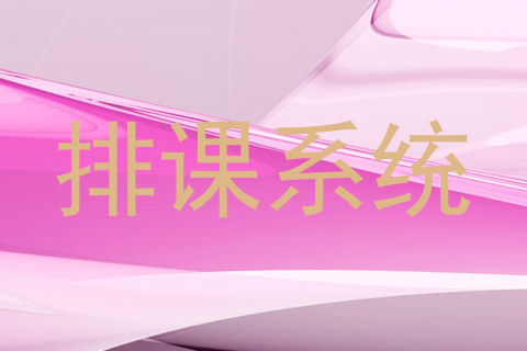 排课系统