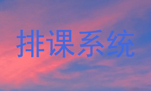排课系统