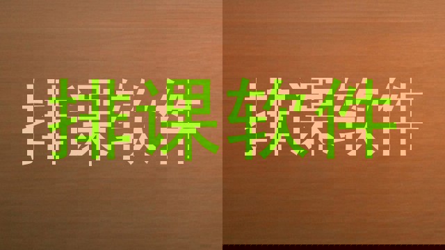 排课软件