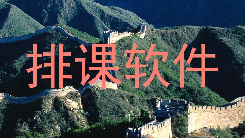 排课软件