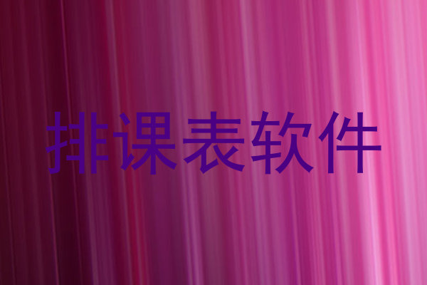 排课表软件