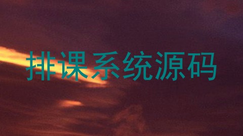 排课系统源码