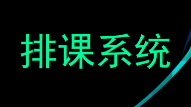 排课系统