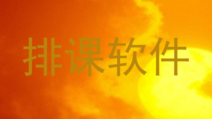 排课软件