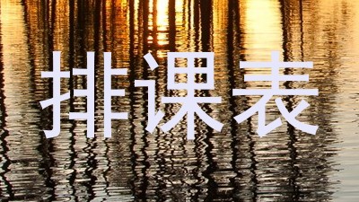排课表
