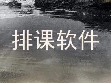 排课软件