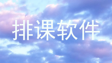 排课软件