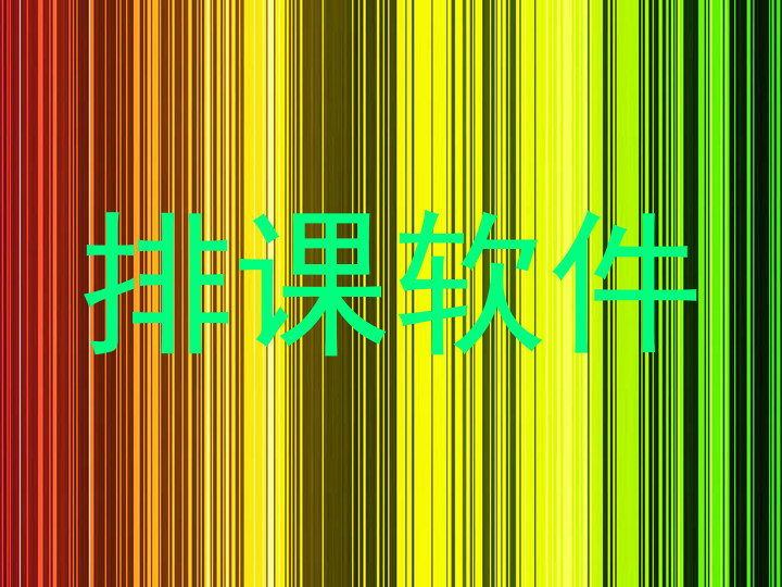 排课软件