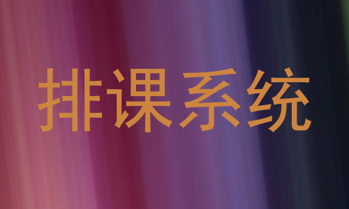 排课系统