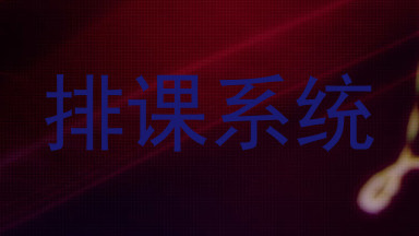 排课系统