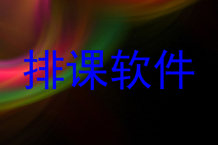排课软件