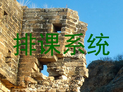 排课系统