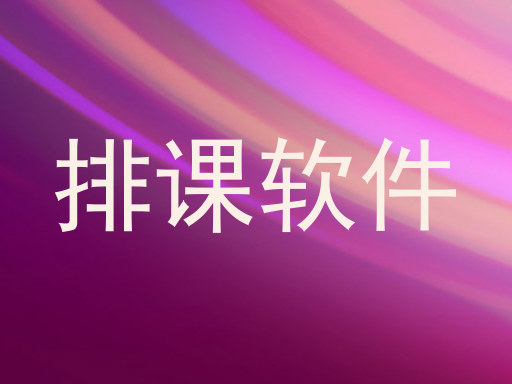 排课软件