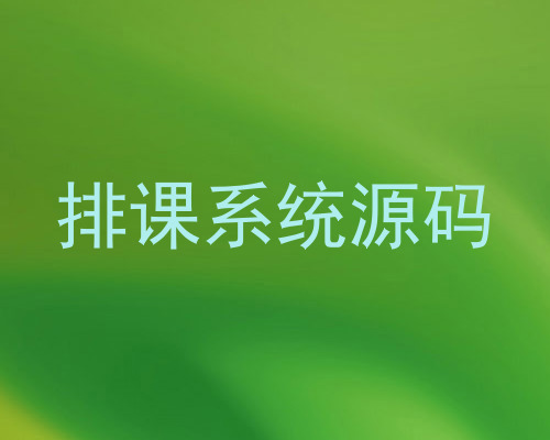 排课系统源码