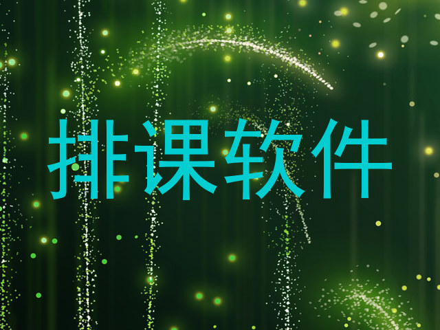 排课软件