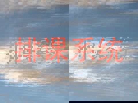 排课系统