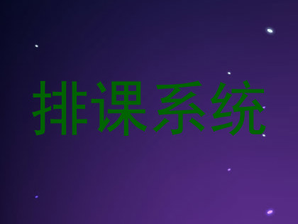 排课系统