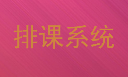 排课系统