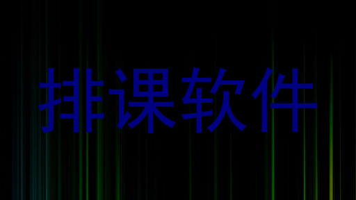排课软件