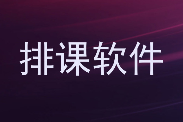 排课软件