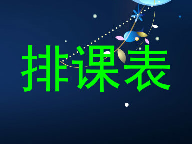 排课表