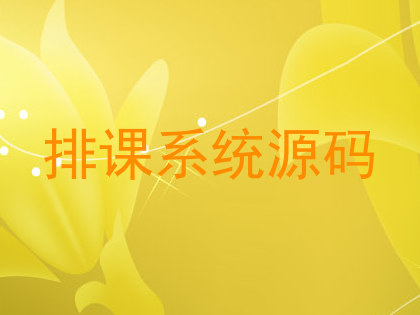 排课系统源码