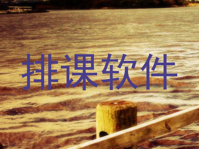 排课软件