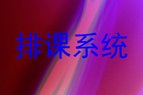 排课系统