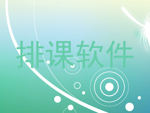 排课软件