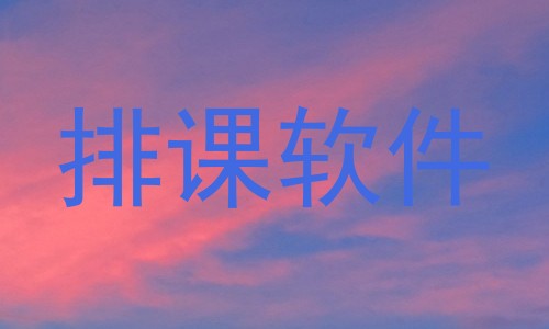 排课软件