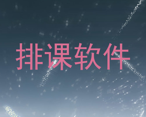 排课软件