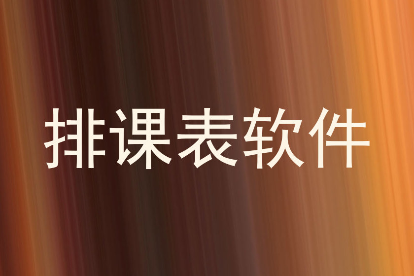 排课表软件